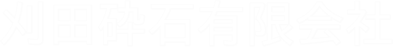 刈田砕石有限会社ホーム